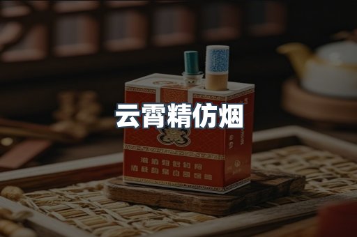 云霄香烟批发
